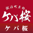 ケバ桜